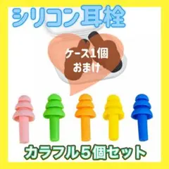 シリコン 耳栓 5セット イヤープラグ 防音 安眠 遮音 旅行 療育 水泳 勉強