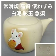 2025年最新】俵ネズミの人気アイテム - メルカリ