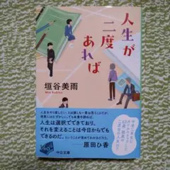 【人生が二度あれば】垣谷美雨