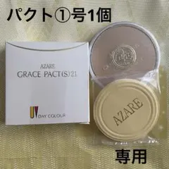 おかずみ様専用　アザレ化粧品　パウダーファンデーション①号1個、④号1個