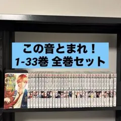 2026年最新】この音とまれ 全巻の人気アイテム - メルカリ