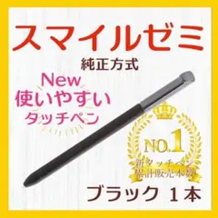 ✨最短即日発送【保証付】スマイルゼミ 純正方式 タッチペン ブラック kq