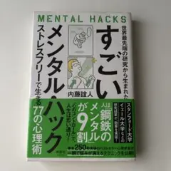 世界最先端の研究から生まれた すごいメンタル・ハック ストレスフリーで生きる7…