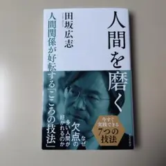 人間を磨く : 人間関係が好転する「こころの技法」