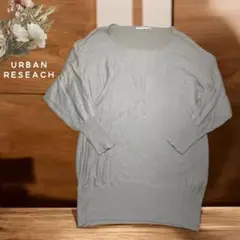 【美品】URBAN RESEARCH ベージュニットセーター フリーサイズ