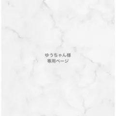 ゆうちゃん様専用ページ