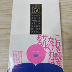 必読書150