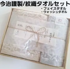[新品]今治謹製/紋織タオルセット/フェイスタオル&ウォッシュタオル