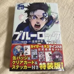 ブルーロック(29)カイザー・ネスサイン入り公式応援セット付き特装版