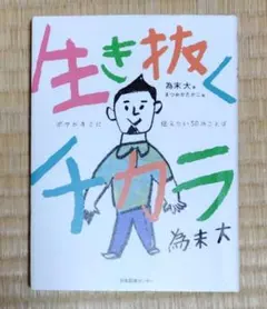 生存的力量：我想傳達給你的50句話