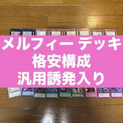 遊戯王 メルフィー デッキ デッキパーツとしても◎