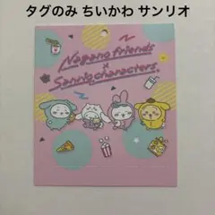 レア タグのみ ちいかわ ナガノ サンリオ コラボ ハチワレ うさぎ シナモンのサムネイル