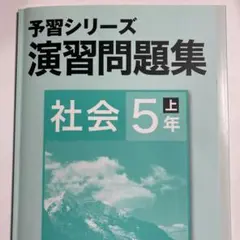演習問題集 社会 5年 上