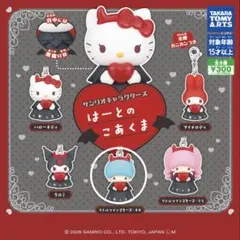 サンリオ　ガチャガチャ　はーとのこあくま キキくん