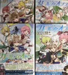 「ソ－ドア－ト・オンラインガ－ルズ・オプス1〜4」