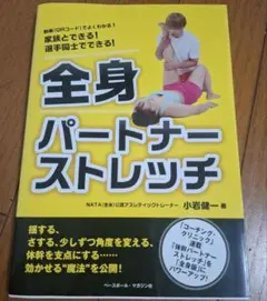 家族とできる!選手同士でできる!全身パートナーストレッチ　トレーニング