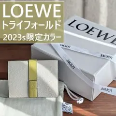 日本橋三越購入 LOEWE トライフォールドウォレット 限定色