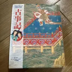 古事記