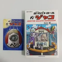 2025年最新】銀河パトロール ジャコ 特装版の人気アイテム