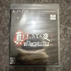 PS3 新品未開封 真かまいたちの夜　11人目の訪問者