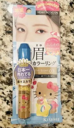 Kiss Me 眉マスカラ 03 アッシュブラウン 限定 日焼けキティのサムネイル