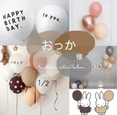 おっか様　ナチュラルバルーンセット　誕生日　飾り　風船　おしゃれ　北欧　シンプル