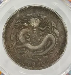 1908年 中国·雲南省 光緒元寶三銭六分（50セント）銀貨 PCGS認証 1908年 中国·雲南省 光緒元寶三銭六分（50セント）銀貨 PCGS認証