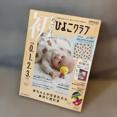 初めてのひよこクラブ 0.1.2.3歳
