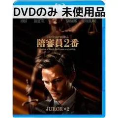 【未使用品】陪審員 2番 [DVDのみ]
