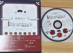 補講男子 まるつけイベント BluRay
