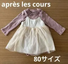 アプレレクール チュールワンピース 80サイズ 2点セット