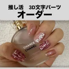 推し活　文字　オーダーパーツ