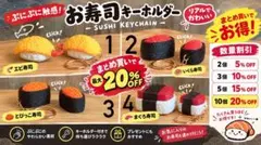 寿司のキーホルダー クリック感ありコメント欄で商品コードを指定してご購入ください