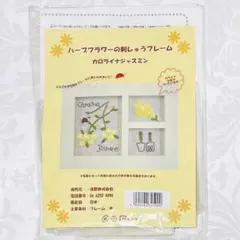 ハーブフラワーの刺しゅうフレームキット 趣味 手芸 フラワー 刺繍キット　新品