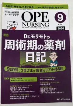 オペナーシング 2026年9月号 周術期の薬剤日記
