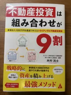 不動産投資は組み合わせが9割