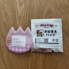 こびとづかん おなまえバッジ E賞 カクレモモジリのサムネイル