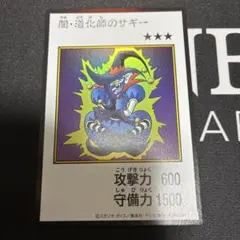 最安値　即配送　遊戯王　闇・道化師のサギー　ウルトラ　カラー版