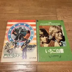 アリスのレストラン　いちご白書　映画パンフレット　セット