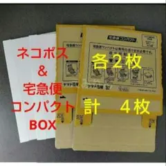 .220 白色 ネコポス箱 3cm A4 & 宅急便コンパクト BOX 各２枚のサムネイル