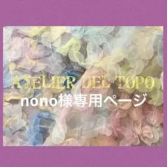 nono様専用ページ