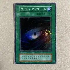 遊戯王　ブラック・ホール　1枚　スーパー　初期