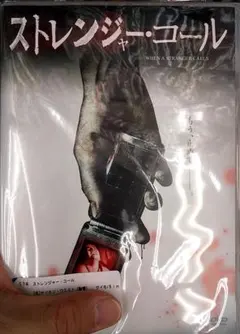 ストレンジャー・コール [DVD]