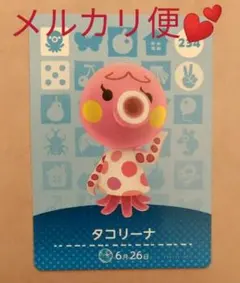 どうぶつの森　amiiboカード　タコリーナ　234☆