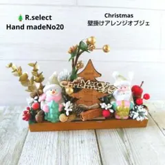 10月16日まで早割❕ クリスマス壁掛けアレンジオブジェNo20