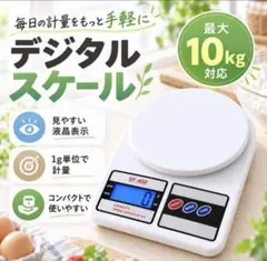 デジタルスケール SF-400 最大10kg 1g単位 キッチン スケール