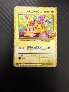 2026年最新】誕生日ピカチュウ 25thの人気アイテム - メルカリ