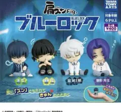 ガチャガチャ 肩ズンFig ブルーロック　4種コンプリート　アニメ　③