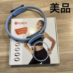 【美品】ピラティスリング　YUREN ブルー