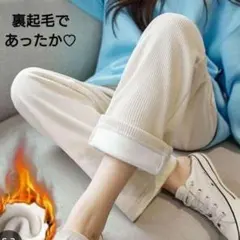 アイボリーホワイト ワイドパンツ 裏起毛、極暖